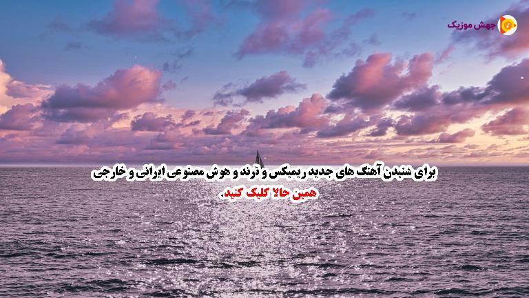 دانلود آهنگ اهل کدوم دیاری کجا تو خونه داری از ابی